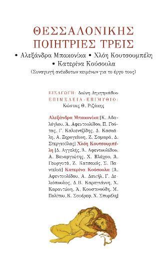 Φωτογραφία από Θεσσαλονίκης ποιήτριες τρεις