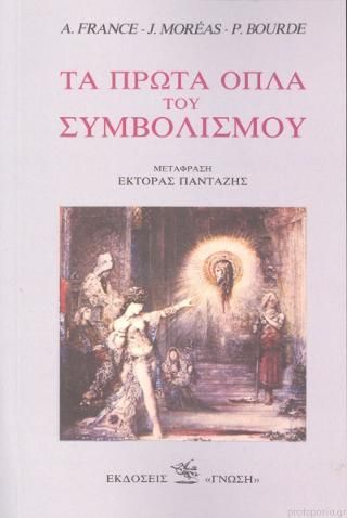 Φωτογραφία από Τα πρώτα όπλα του Συμβολισμού