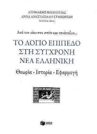 Φωτογραφία από Το λόγιο επίπεδο στη σύγχρονη νέα ελληνική: Θεωρία, ιστορία, εφαρμογή