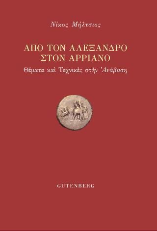 Φωτογραφία από Από τον Αλέξανδρο στον Αρριανό