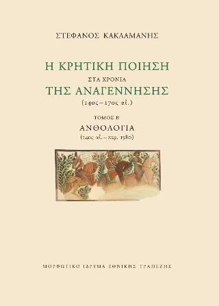 Φωτογραφία από Η κρητική ποίηση στα χρόνια της Αναγέννησης (14ος – 17ος αι.)