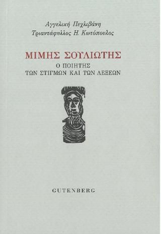 Φωτογραφία από Μίμης Σουλιώτης: ο Ποιητής των Λέξεων και των Στιγμών