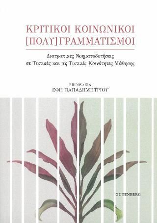 Φωτογραφία από Κριτικοί Κοινωνικοί [Πολύ]Γραμματισμοί