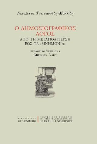 Φωτογραφία από Ο Δημοσιογραφικός Λόγος από τη Μεταπολίτευση έως τα 