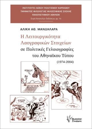 Φωτογραφία από Η Λειτουργικότητα Λαογραφικών Στοιχείων