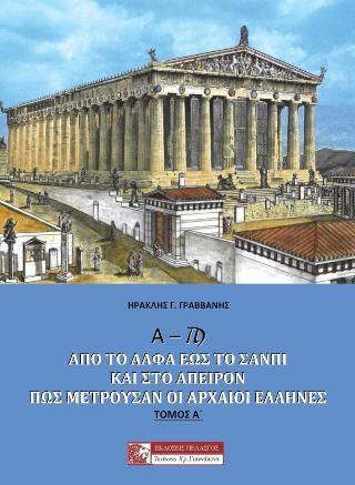 Φωτογραφία από Α – Ϡ Από το Άλφα έως το Σανπί και στο άπειρον: Πώς μετρούσαν οι αρχαίοι Έλληνες