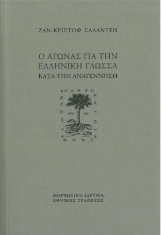 Φωτογραφία από Ο αγώνας για την ελληνική γλώσσα κατά την Αναγέννηση