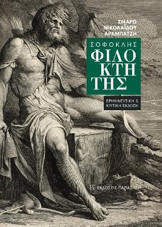 Φωτογραφία από Σοφοκλής «Φιλοκτήτης»