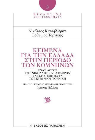 Φωτογραφία από Κείμενα για την Ελλάδα στην περίοδο των Κομνηνών