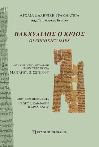 Φωτογραφία από Βακχυλίδης ο Κείος: Οι επινίκιες ωδές