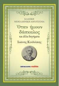 Φωτογραφία από Όταν ήμουν δάσκαλος και άλλα διηγήματα