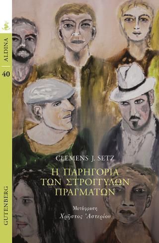 Φωτογραφία από Η Παρηγοριά των Στρογγυλών Πραγμάτων