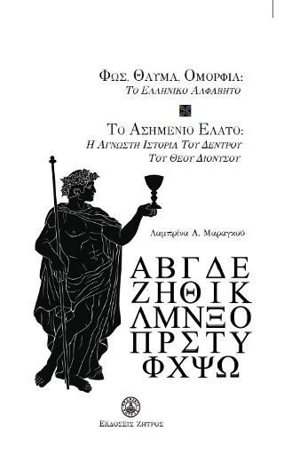 Φωτογραφία από Φως,θαύμα,ομορφιά:Το ελληνικό αλφάβητο-Το ασημένιο έλατο:Η άγνωστη ιστορία του δέντρου του Θεού Διονύσου