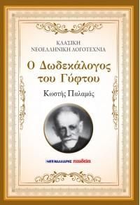 Φωτογραφία από Ο Δωδεκάλογος του γύφτου