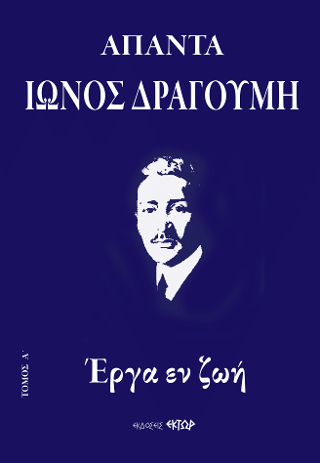 Φωτογραφία από Άπαντα Ίωνος Δραγούμη Α’  