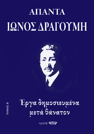 Φωτογραφία από Άπαντα Ίωνος Δραγούμη Β’  