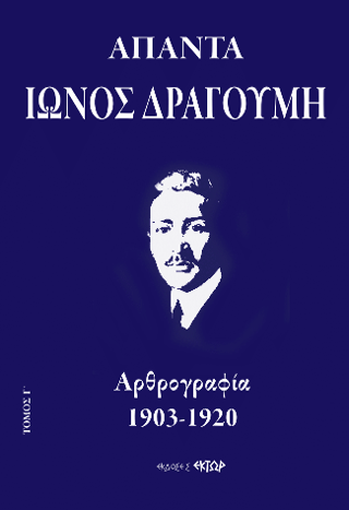 Φωτογραφία από Άπαντα Ίωνος Δραγούμη Γ’  