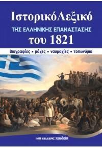 Φωτογραφία από Ιστορικό λεξικό της ελληνικής επανάστασης του 1821