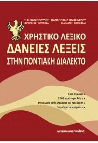 Φωτογραφία από Χρηστικό λεξικό - Δάνειες λέξεις στην ποντιακή διάλεκτο