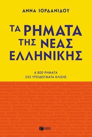 Φωτογραφία από Τα ρήματα της Νέας Ελληνικής (νέα έκδοση)