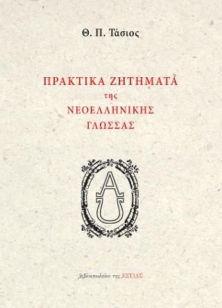 Φωτογραφία από Πρακτικά ζητήματα της νεοελληνικής γλώσσας