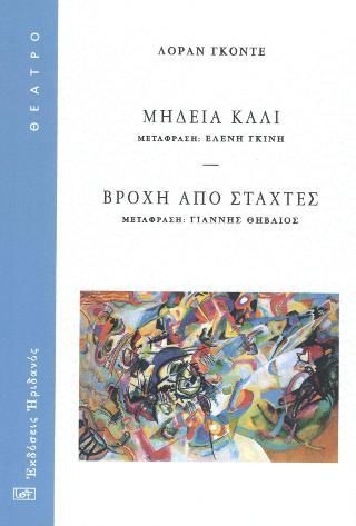 Φωτογραφία από Μήδεια Κάλι - Βροχή από στάχτες