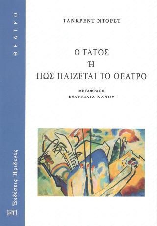 Φωτογραφία από Ο γάτος ή πως παίζεται το θέατρο