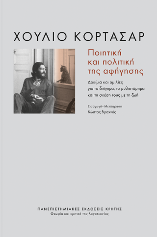 Φωτογραφία από Ποιητική και πολιτική της αφήγησης