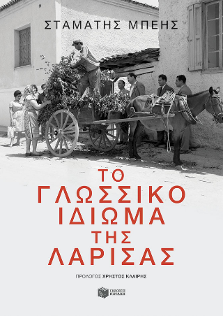 Φωτογραφία από Το γλωσσικό ιδίωμα της Λάρισας