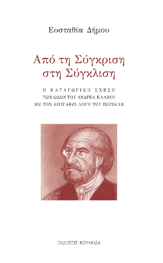 Φωτογραφία από Από τη σύγκριση στη σύγκλιση