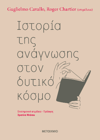 Φωτογραφία από Ιστορία της ανάγνωσης στον δυτικό κόσμο