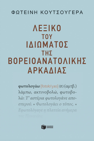 Φωτογραφία από Λεξικό του ιδιώματος της βορειοανατολικής Αρκαδίας