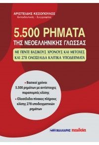 Φωτογραφία από 5.500 ρήματα της νεοελληνικής γλώσσας