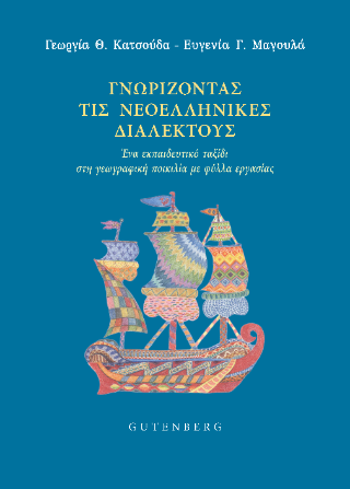 Φωτογραφία από Γνωρίζοντας τις Νεοελληνικές Διαλέκτους