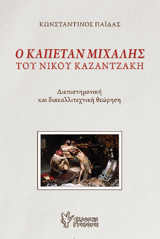 Φωτογραφία από Ο Καπετάν Μιχάλης του Νίκου Καζαντζάκη