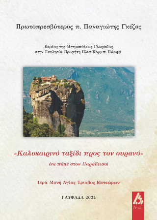 Φωτογραφία από Καλοκαιρινό ταξίδι προς τον ουρανό