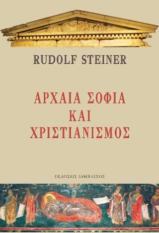 Φωτογραφία από Αρχαία σοφία και χριστιανισμός