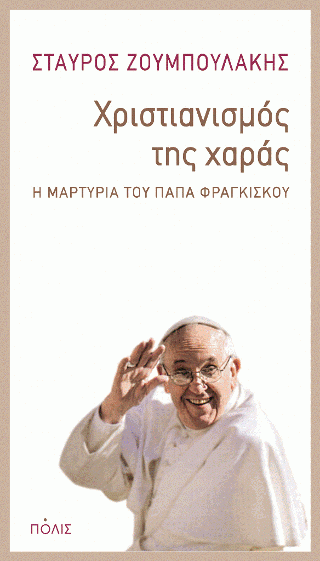 Φωτογραφία από Χριστιανισμός της χαράς. Η μαρτυρία του πάπα Φραγκίσκου