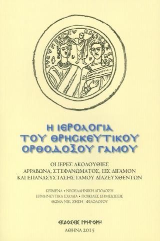 Φωτογραφία από Η Ιερολογία του θρησκευτικού ορθοδόξου γάμου