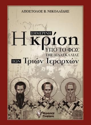 Φωτογραφία από Η σημερινή κρίση υπό το φως της διδασκαλίας των Τριών Ιεραρχών 