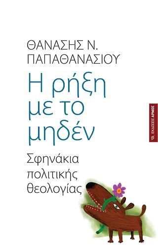 Φωτογραφία από Η ρήξη με το μηδέν