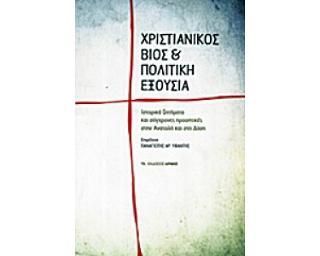 Φωτογραφία από Χριστιανικός βίος και πολιτική εξουσία