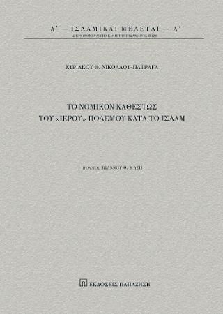 Φωτογραφία από Το νομικόν καθεστώς του «Ιερού» πολέμου κατά το Ισλάμ