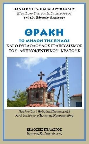 Φωτογραφία από Θράκη : Το μήλον της έριδος και ο εθελόδουλος γραικυλισμός του Αθηνοκεντρικού κράτους