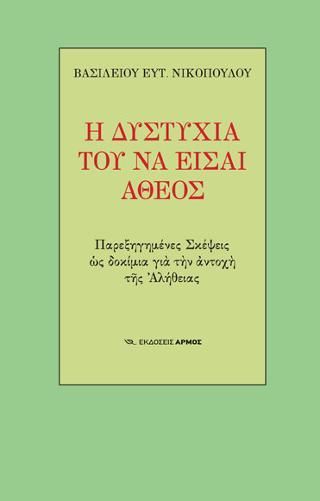 Φωτογραφία από Η δυστυχία του να είσαι άθεος