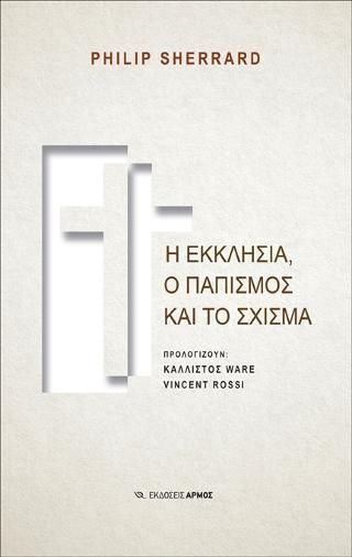 Φωτογραφία από Η Εκκλησία, ο παπισμός και το σχίσμα