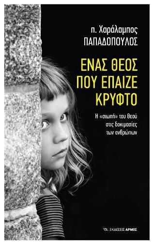 Φωτογραφία από Ένας Θεός που έπαιζε κρυφτό