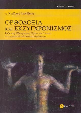 Φωτογραφία από Ορθοδοξία και εκσυγχρονισμός