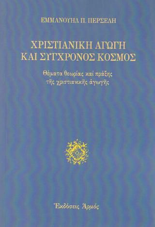 Φωτογραφία από Χριστιανική αγωγή και σύγχρονος κόσμος