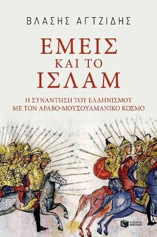 Φωτογραφία από Εμείς και το Ισλάμ